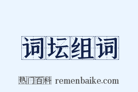 词坛组词是什么意思的图片